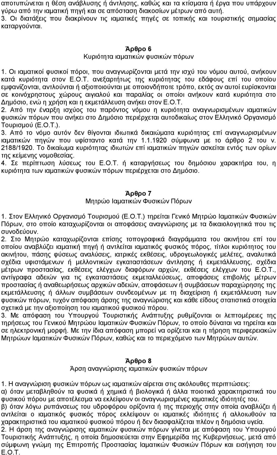 Οι ιαµατικοί φυσικοί πόροι, που αναγνωρίζονται µετά την ισχύ του νόµου αυτού, ανήκουν κατά κυριότητα στον Ε.Ο.Τ.