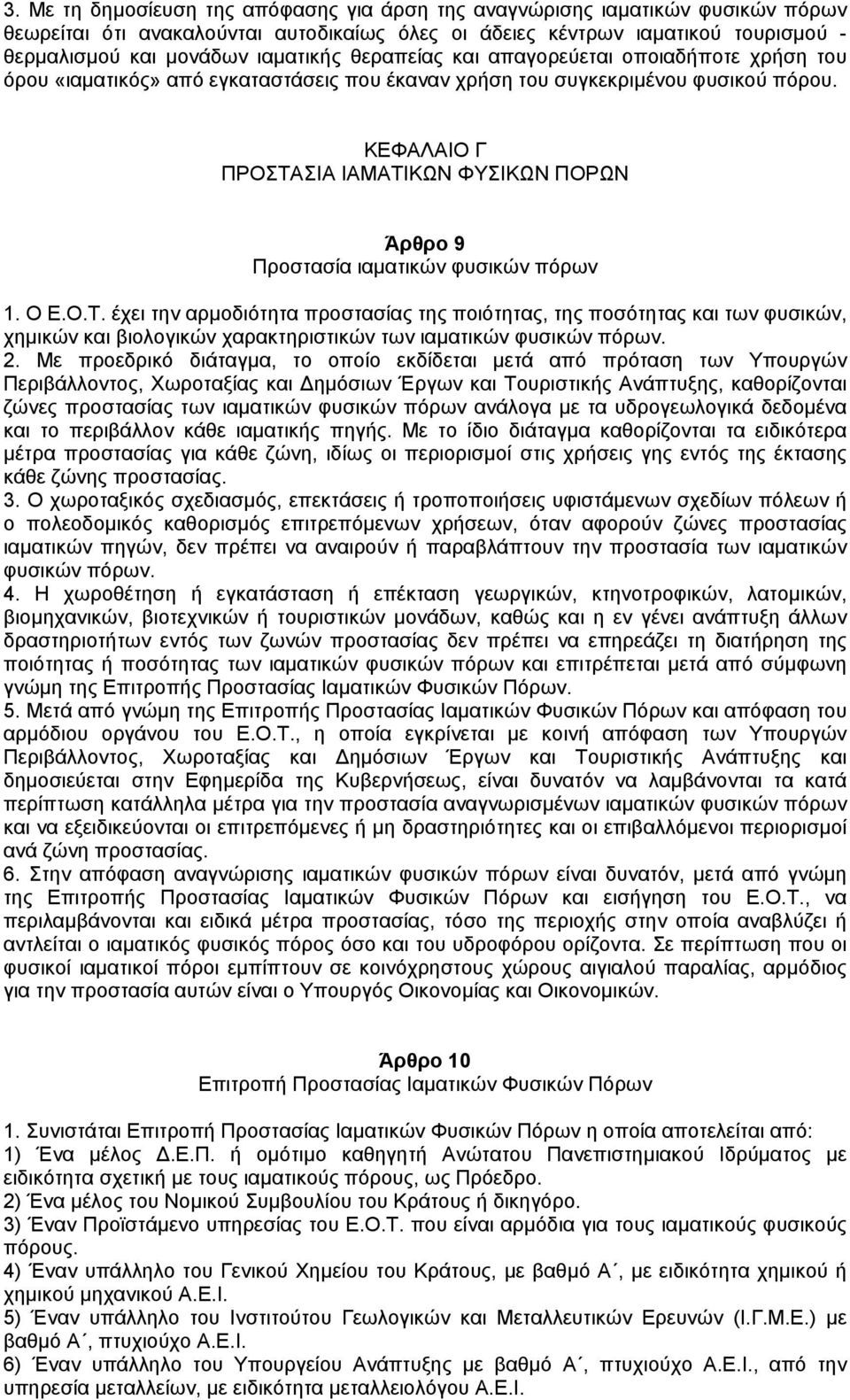 ΚΕΦΑΛΑΙΟ Γ ΠΡΟΣΤΑΣΙΑ ΙΑΜΑΤΙΚΩΝ ΦΥΣΙΚΩΝ ΠΟΡΩΝ Άρθρο 9 Προστασία ιαµατικών φυσικών πόρων 1. Ο Ε.Ο.Τ. έχει την αρµοδιότητα προστασίας της ποιότητας, της ποσότητας και των φυσικών, χηµικών και βιολογικών χαρακτηριστικών των ιαµατικών φυσικών πόρων.