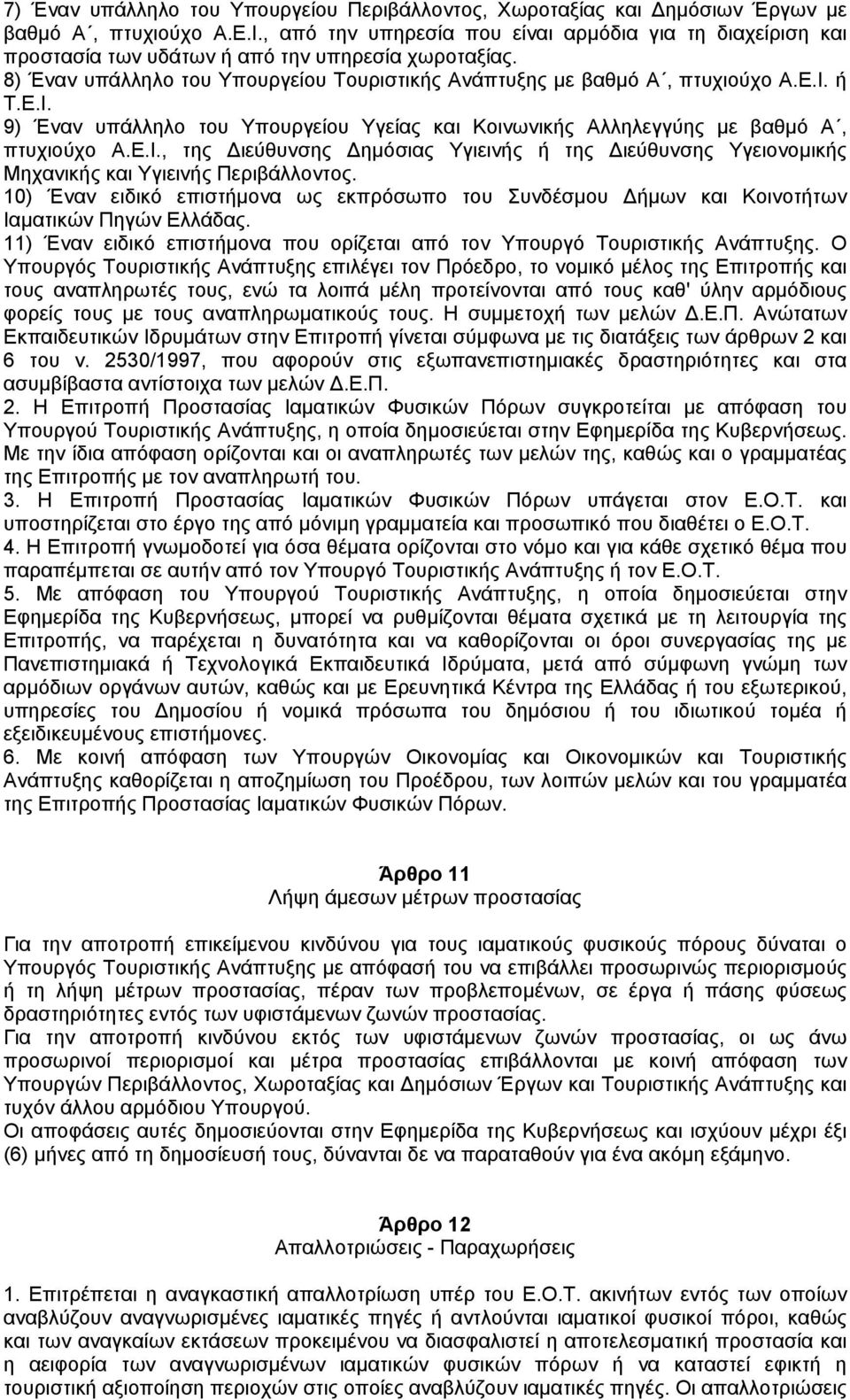 ή Τ.Ε.Ι. 9) Έναν υπάλληλο του Υπουργείου Υγείας και Κοινωνικής Αλληλεγγύης µε βαθµό Α, πτυχιούχο Α.Ε.Ι., της ιεύθυνσης ηµόσιας Υγιεινής ή της ιεύθυνσης Υγειονοµικής Μηχανικής και Υγιεινής Περιβάλλοντος.