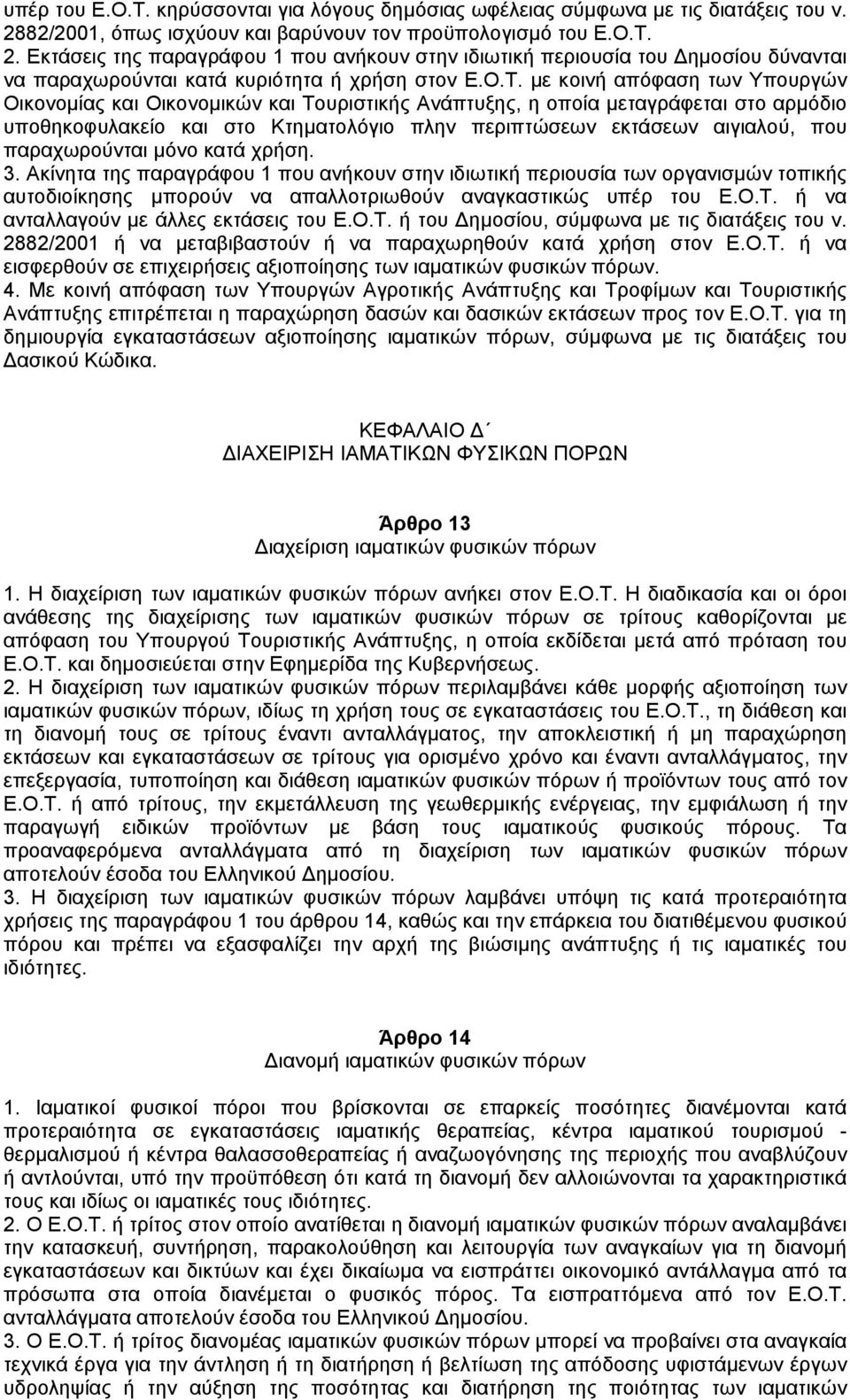 2. Εκτάσεις της παραγράφου 1 που ανήκουν στην ιδιωτική περιουσία του ηµοσίου δύνανται να παραχωρούνται κατά κυριότητα ή χρήση στον Ε.Ο.Τ.