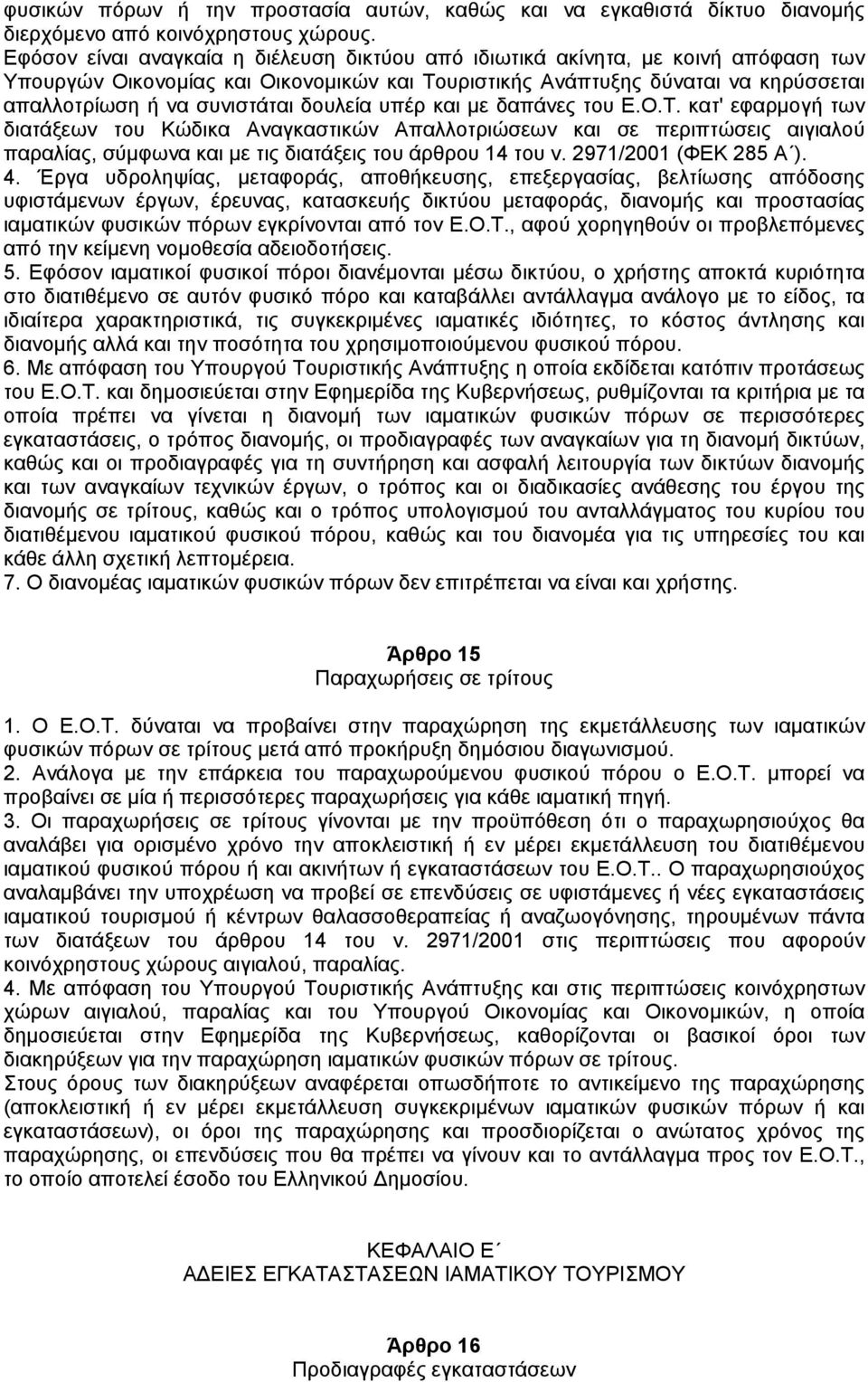 δουλεία υπέρ και µε δαπάνες του Ε.Ο.Τ. κατ' εφαρµογή των διατάξεων του Κώδικα Αναγκαστικών Απαλλοτριώσεων και σε περιπτώσεις αιγιαλού παραλίας, σύµφωνα και µε τις διατάξεις του άρθρου 14 του ν.