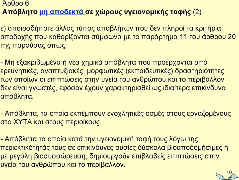 το περιβάλλον δεν είναι γνωστές, εφόσον έχουν χαρακτηρισθεί ως ιδιαίτερα επικίνδυνα απόβλητα. - Απόβλητα, τα οποία εκπέμπουν ενοχλητικές οσμές στους εργαζομένους στο ΧΥΤΑ και στους περιοίκους.