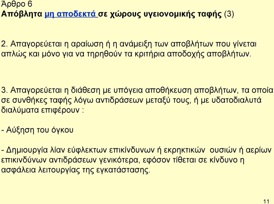 Απαγορεύεται η διάθεση µε υπόγεια αποθήκευση αποβλήτων, τα οποία σε συνθήκες ταφής λόγω αντιδράσεων μεταξύ τους, ή µε υδατοδιαλυτά