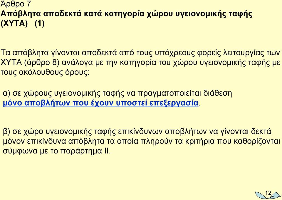 υγειονομικής ταφής να πραγματοποιείται διάθεση µόνο αποβλήτων που έχουν υποστεί επεξεργασία.