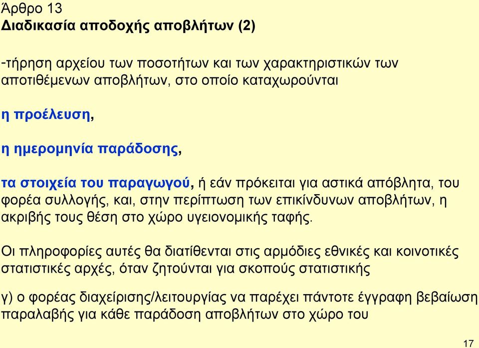 αποβλήτων, η ακριβής τους θέση στο χώρο υγειονομικής ταφής.