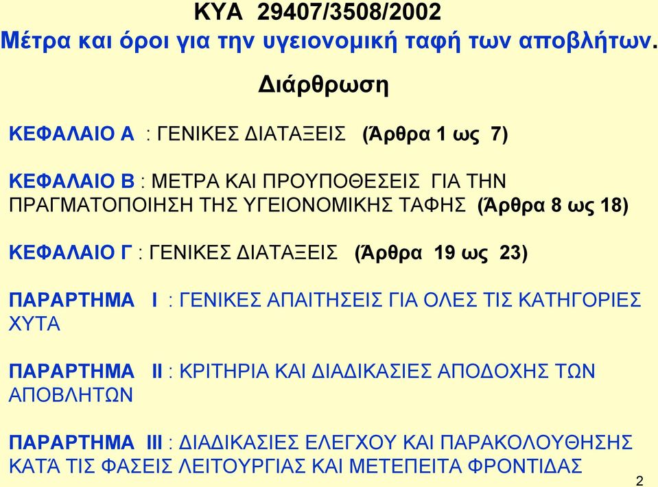 ΥΓΕΙΟΝΟΜΙΚΗΣ ΤΑΦΗΣ (Άρθρα 8 ως 18) ΚΕΦΑΛΑΙΟ Γ : ΓΕΝΙΚΕΣ ΔΙΑΤΑΞΕΙΣ (Άρθρα 19 ως 23) ΠΑΡΑΡΤΗΜΑ Ι : ΓΕΝΙΚΕΣ ΑΠΑΙΤΗΣΕΙΣ ΓΙΑ ΟΛΕΣ