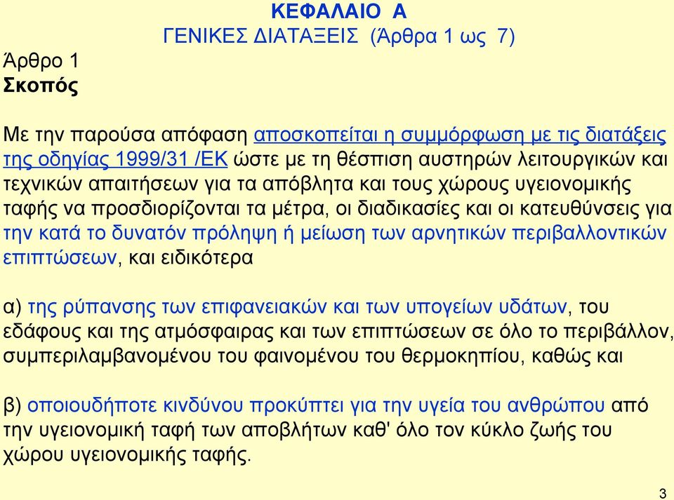 περιβαλλοντικών επιπτώσεων, και ειδικότερα α) της ρύπανσης των επιφανειακών και των υπογείων υδάτων, του εδάφους και της ατμόσφαιρας και των επιπτώσεων σε όλο το περιβάλλον, συμπεριλαμβανομένου