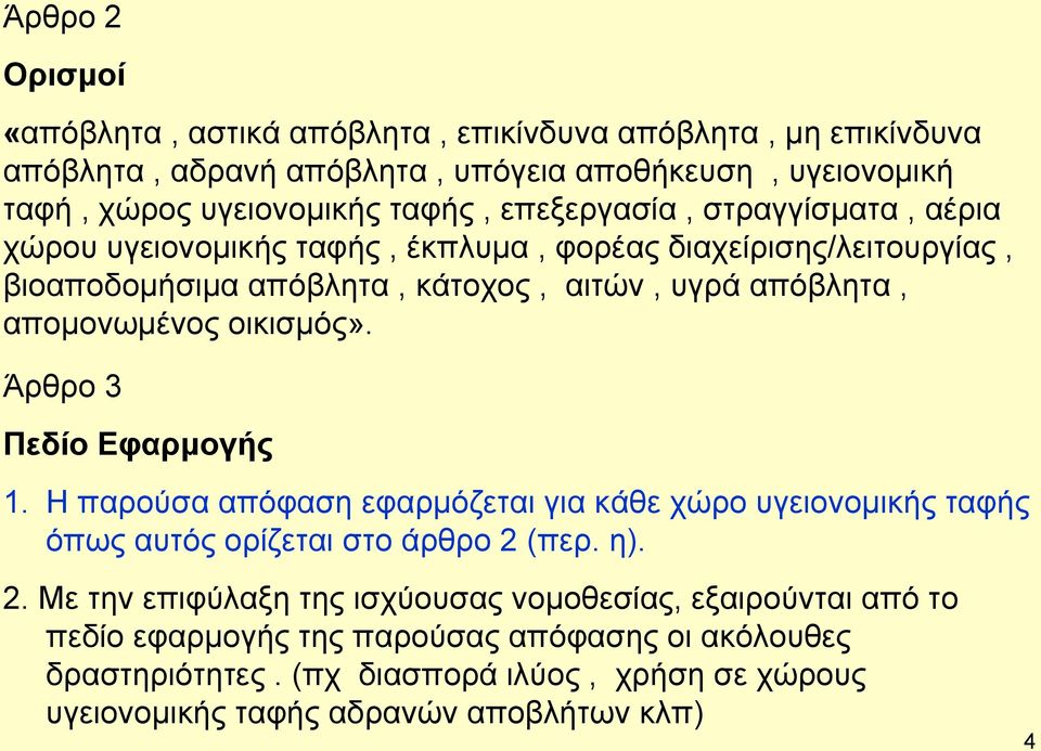 οικισμός». Άρθρο 3 Πεδίο Εφαρμογής 1. Η παρούσα απόφαση εφαρμόζεται για κάθε χώρο υγειονομικής ταφής όπως αυτός ορίζεται στο άρθρο 2 