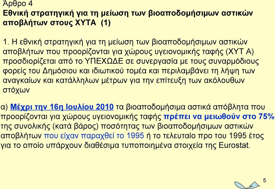 φορείς του Δημόσιου και ιδιωτικού τομέα και περιλαμβάνει τη λήψη των αναγκαίων και κατάλληλων μέτρων για την επίτευξη των ακόλουθων στόχων α) Μέχρι την 16η Ιουλίου 2010 τα βιοαποδομήσιµα