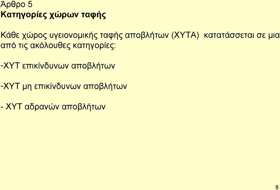 µια από τις ακόλουθες κατηγορίες: -ΧΥΤ επικίνδυνων