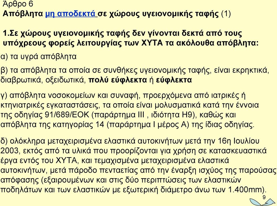 εκρηκτικά, διαβρωτικά, οξειδωτικά, πολύ εύφλεκτα ή εύφλεκτα γ) απόβλητα νοσοκομείων και συναφή, προερχόμενα από ιατρικές ή κτηνιατρικές εγκαταστάσεις, τα οποία είναι μολυσματικά κατά την έννοια της