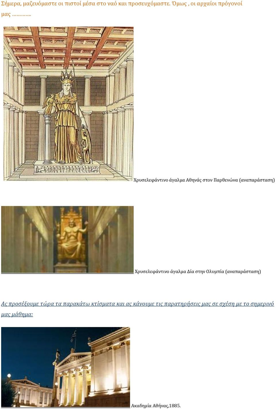 Χρυσελεφάντινο άγαλμα Αθηνάς στον Παρθενώνα (αναπαράσταση) Χρυσελεφάντινο άγαλμα Δία