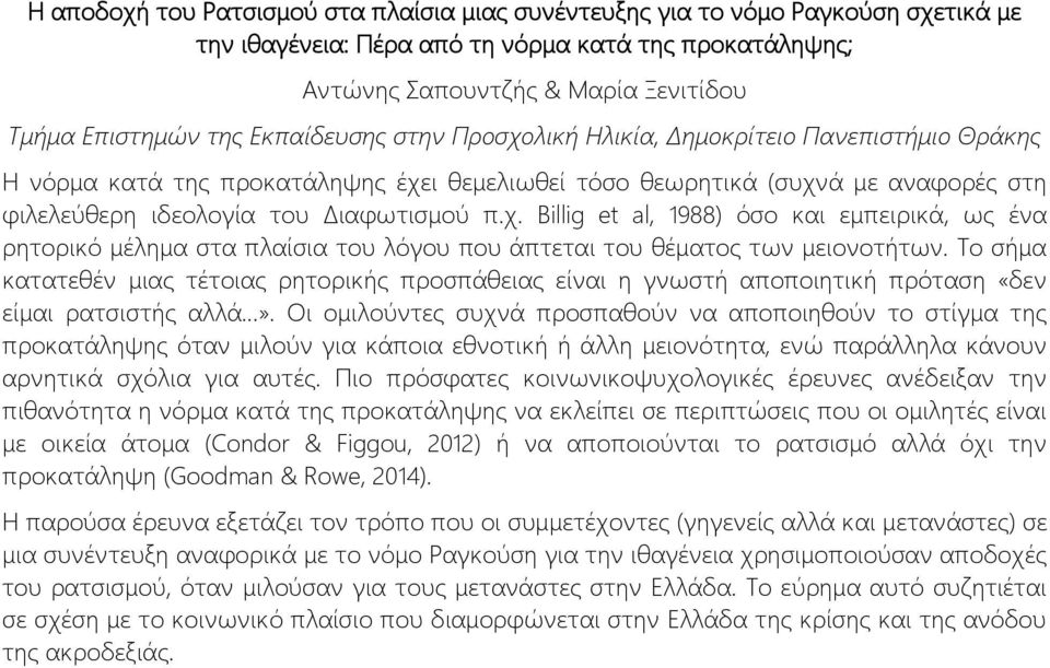 Το σήμα κατατεθέν μιας τέτοιας ρητορικής προσπάθειας είναι η γνωστή αποποιητική πρόταση «δεν είμαι ρατσιστής αλλά...».