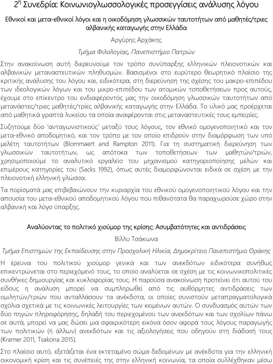 Βασισμένοι στο ευρύτερο θεωρητικό πλαίσιο της κριτικής ανάλυσης του λόγου και, ειδικότερα, στη διερεύνηση της σχέσης του μακρο-επιπέδου των ιδεολογικών λόγων και του μικρο-επιπέδου των ατομικών