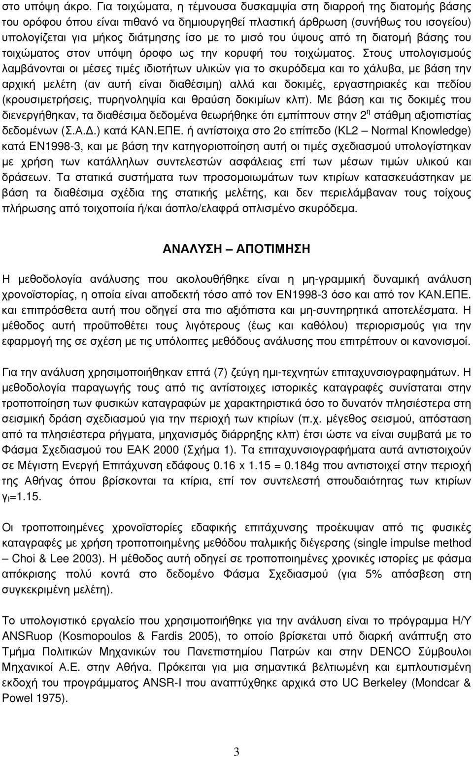 του ύψους από τη διατομή βάσης του τοιχώματος στον υπόψη όροφο ως την κορυφή του τοιχώματος.