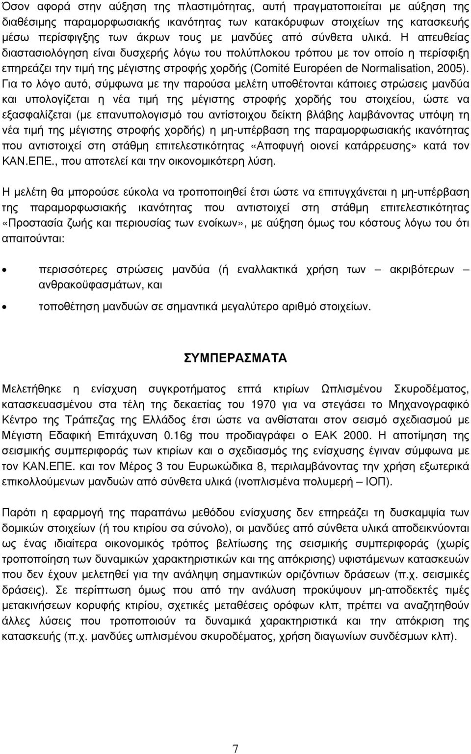 Η απευθείας διαστασιολόγηση είναι δυσχερής λόγω του πολύπλοκου τρόπου με τον οποίο η περίσφιξη επηρεάζει την τιμή της μέγιστης στροφής χορδής (Comité Européen de Normalisation, 2005).