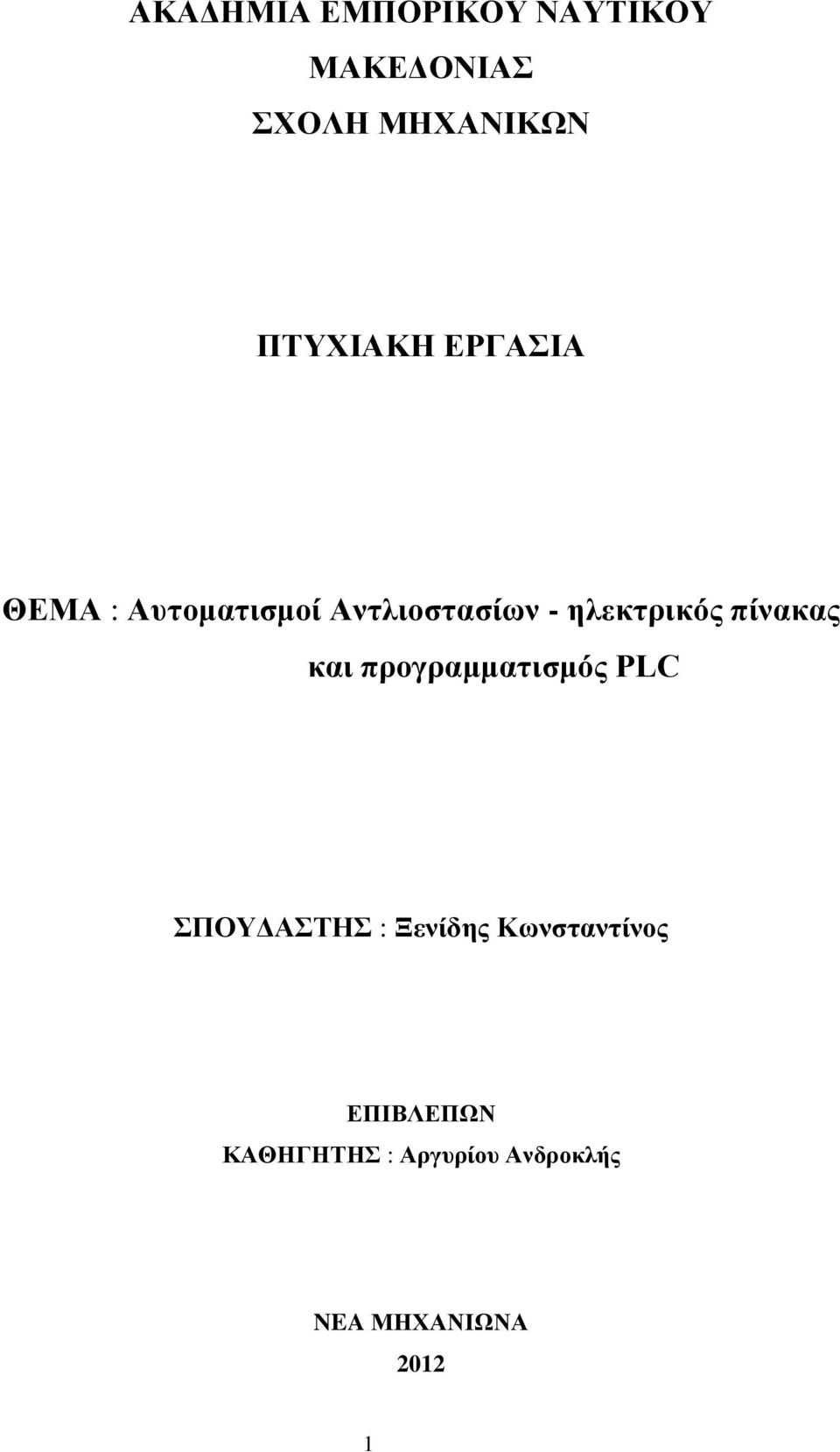 ηλεκτρικός πίνακας και προγραμματισμός PLC ΣΠΟΥΔΑΣΤΗΣ :