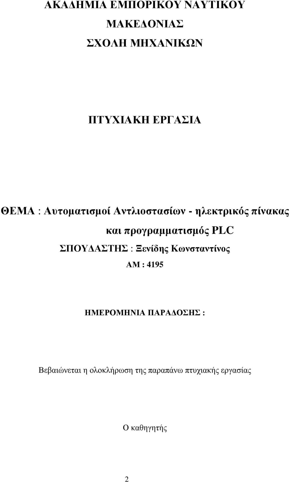 προγραμματισμός PLC ΣΠΟΥΔΑΣΤΗΣ : Ξενίδης Κωνσταντίνος ΑΜ : 4195