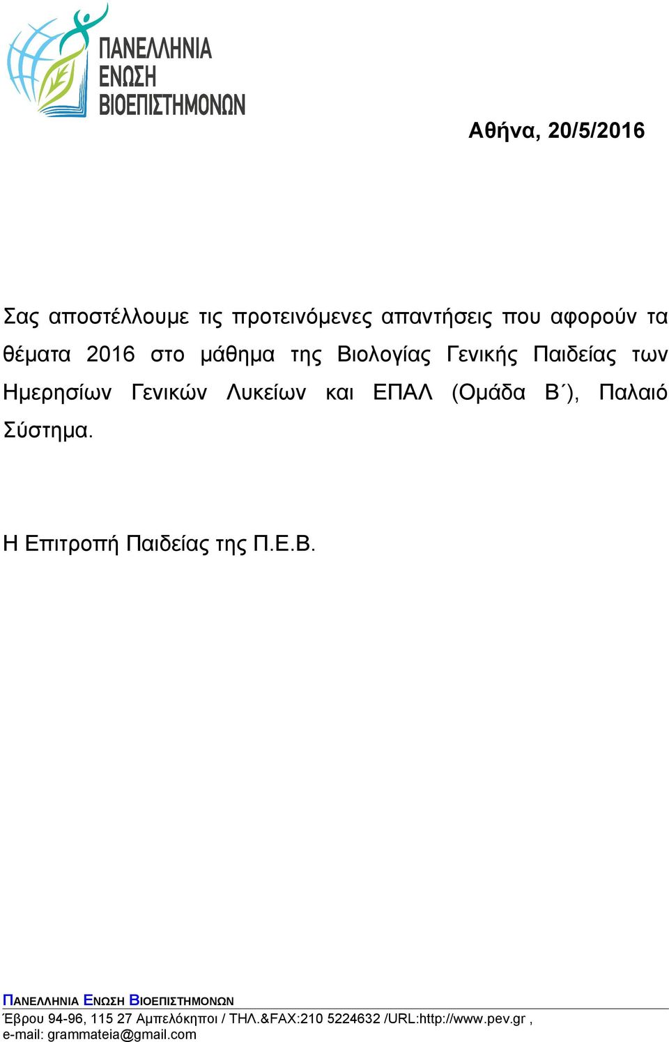 Βιολογίας Γενικής Παιδείας των Ημερησίων Γενικών Λυκείων