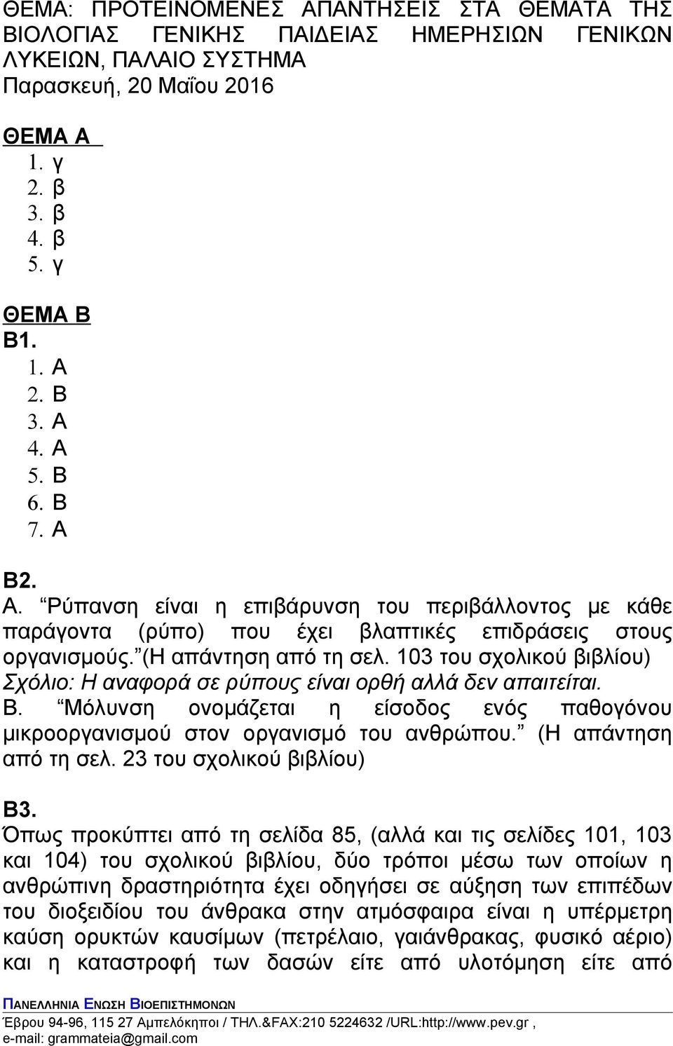 103 του σχολικού βιβλίου) Σχόλιο: Η αναφορά σε ρύπους είναι ορθή αλλά δεν απαιτείται. Β. Μόλυνση ονομάζεται η είσοδος ενός παθογόνου μικροοργανισμού στον οργανισμό του ανθρώπου.