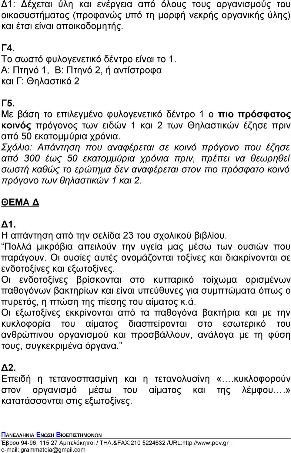 Με βάση το επιλεγμένο φυλογενετικό δέντρο 1 ο πιο πρόσφατος κοινός πρόγονος των ειδών 1 και 2 των Θηλαστικών έζησε πριν από 50 εκατομμύρια χρόνια.