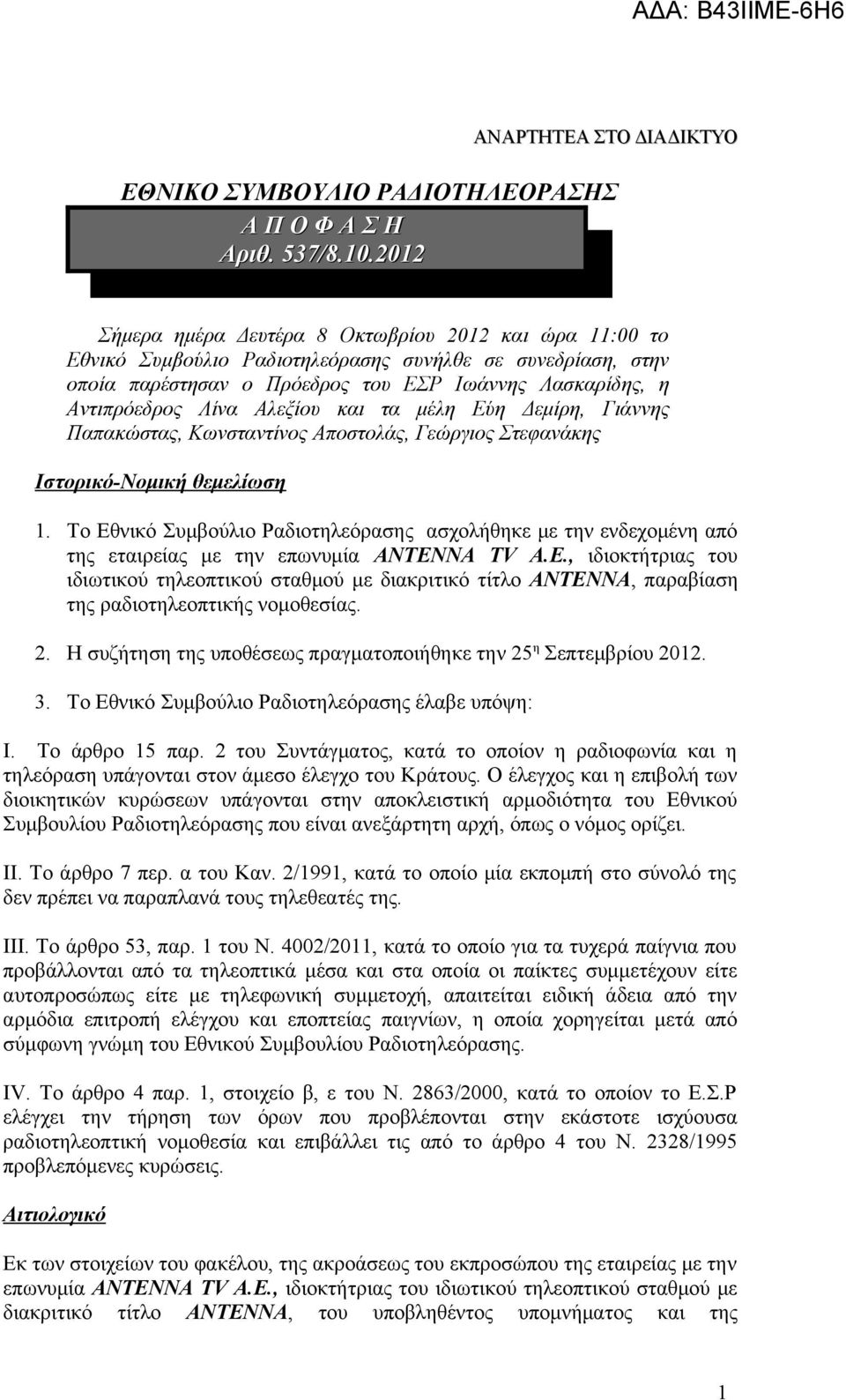 Αλεξίου και τα μέλη Εύη Δεμίρη, Γιάννης Παπακώστας, Κωνσταντίνος Αποστολάς, Γεώργιος Στεφανάκης Iστορικό-Νομική θεμελίωση 1.