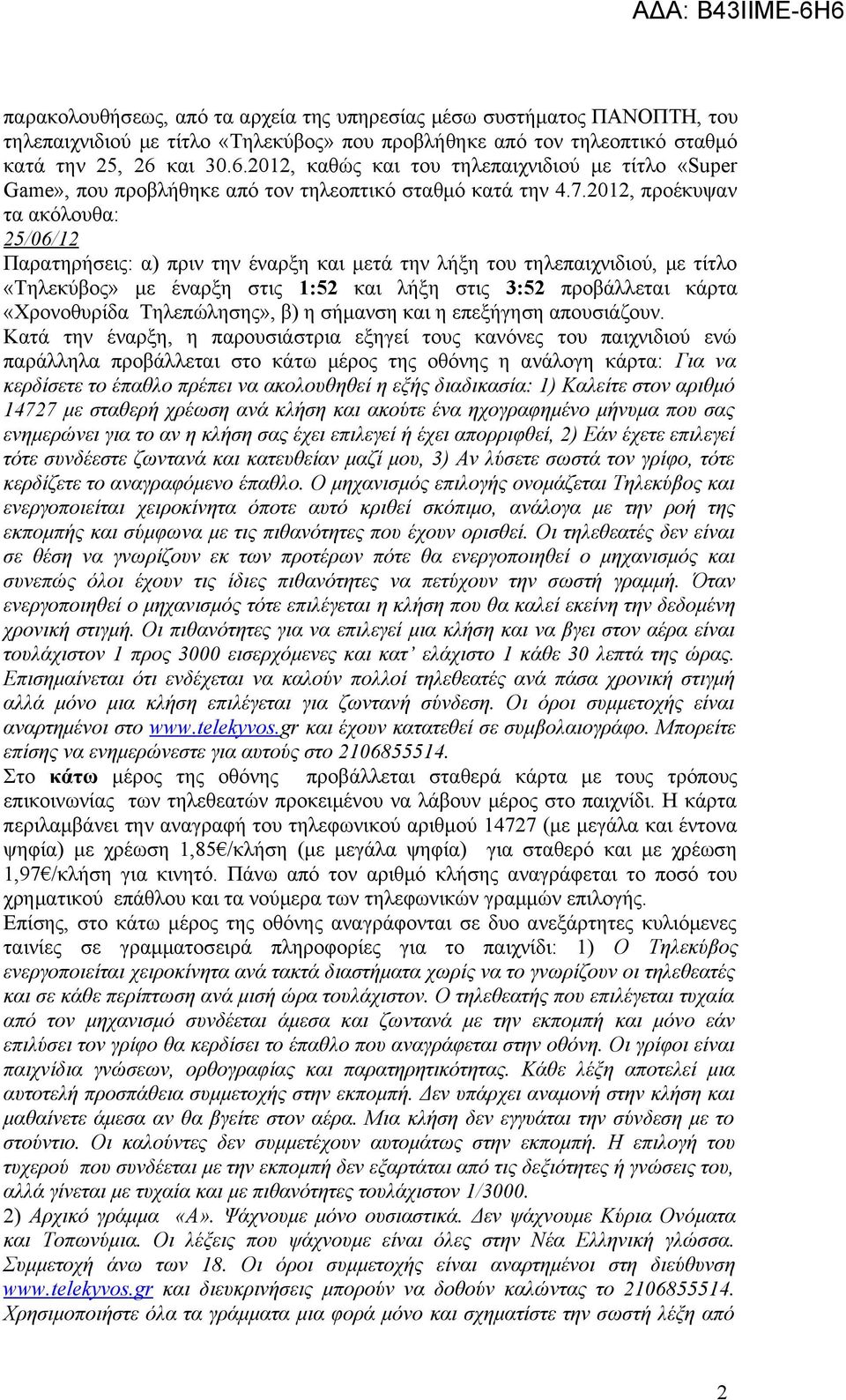 2012, προέκυψαν τα ακόλουθα: 25/06/12 Παρατηρήσεις: α) πριν την έναρξη και μετά την λήξη του τηλεπαιχνιδιού, με τίτλο «Τηλεκύβος» με έναρξη στις 1:52 και λήξη στις 3:52 προβάλλεται κάρτα «Χρονοθυρίδα