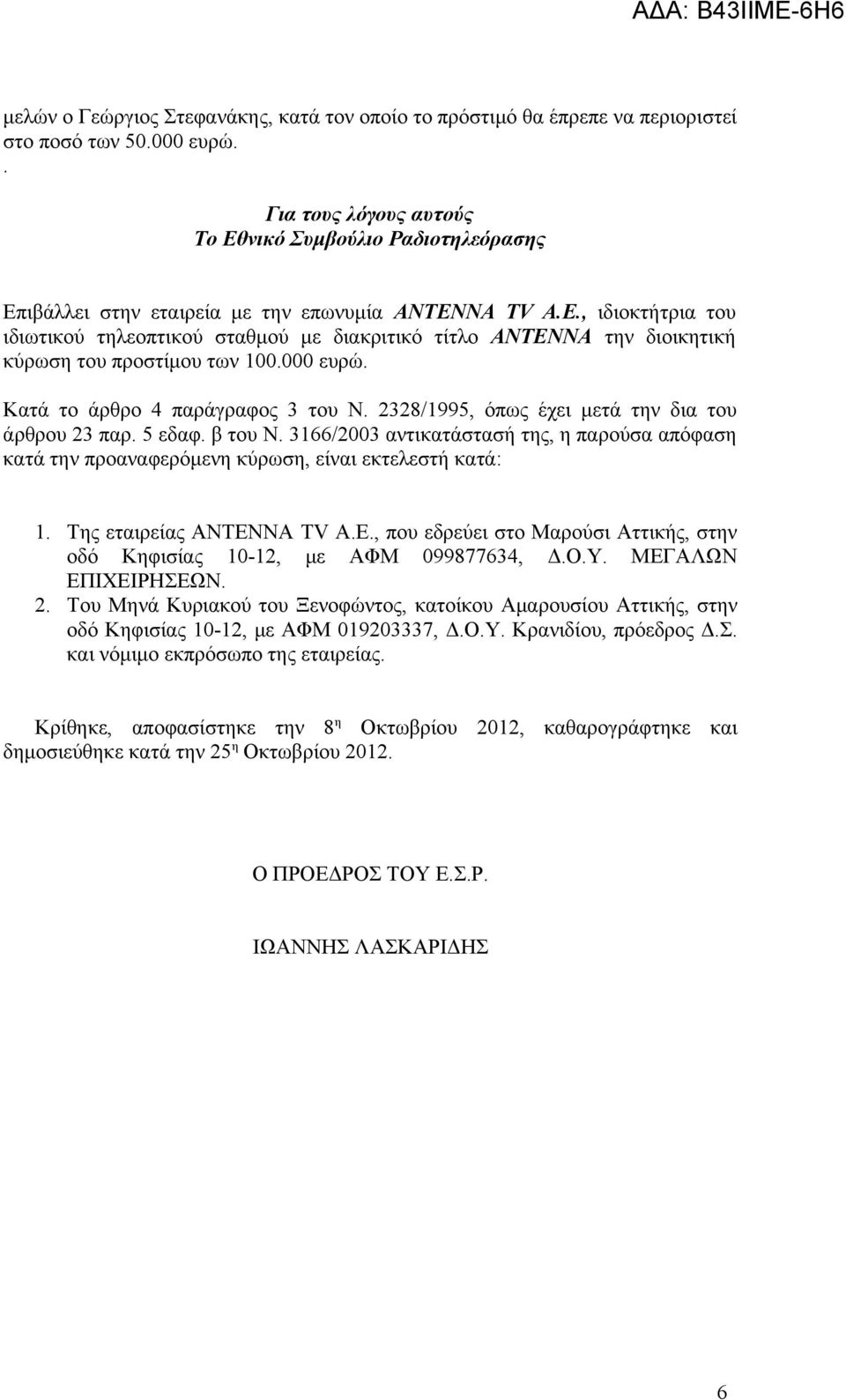 000 ευρώ. Κατά το άρθρο 4 παράγραφος 3 του Ν. 2328/1995, όπως έχει μετά την δια του άρθρου 23 παρ. 5 εδαφ. β του Ν.