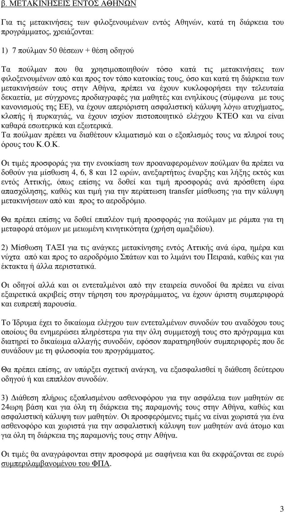 τελευταία δεκαετία, με σύγχρονες προδιαγραφές για μαθητές και ενηλίκους (σύμφωνα με τους κανονισμούς της ΕΕ), να έχουν απεριόριστη ασφαλιστική κάλυψη λόγω ατυχήματος, κλοπής ή πυρκαγιάς, να έχουν