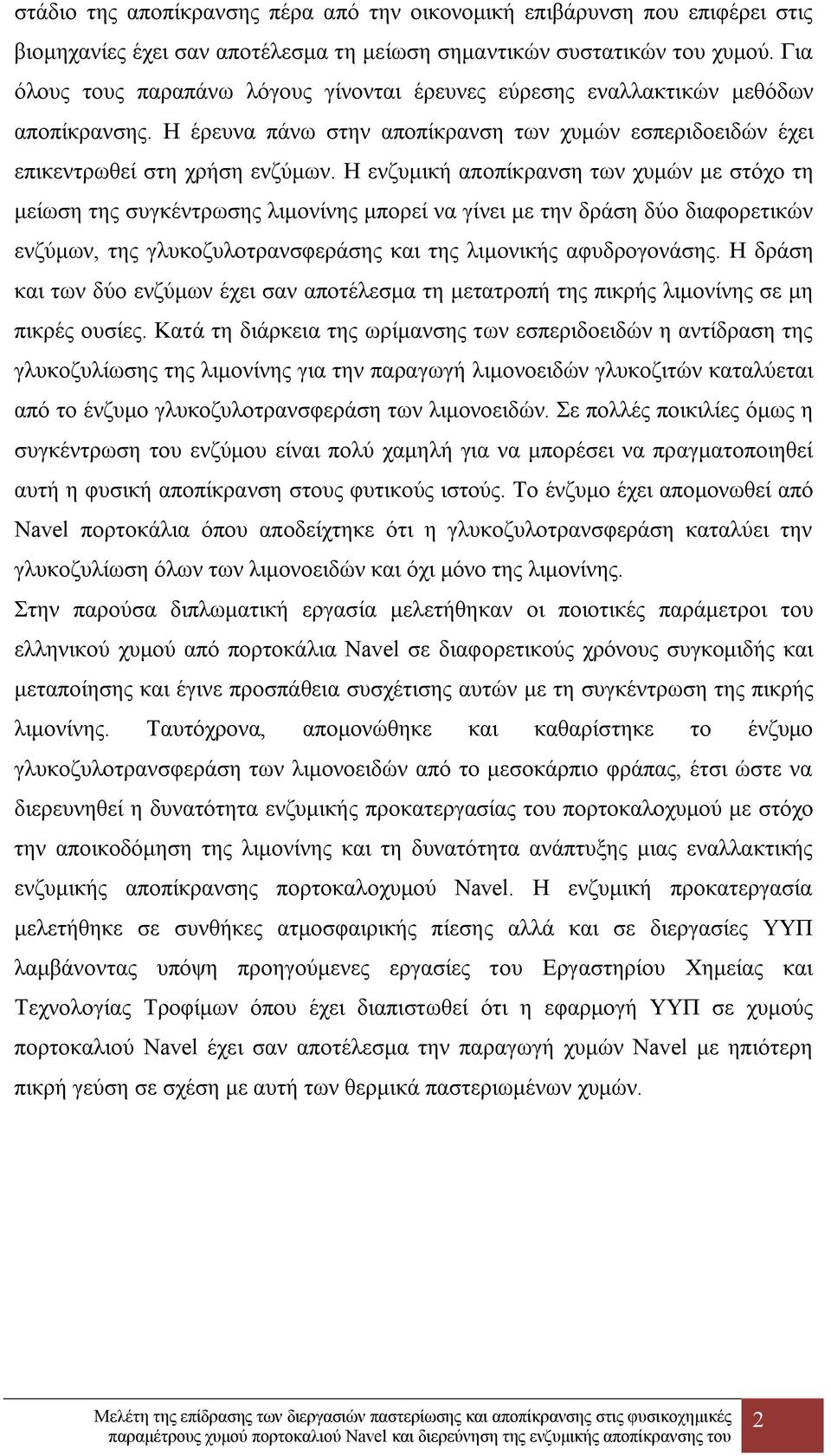 Η ενζυμική αποπίκρανση των χυμών με στόχο τη μείωση της συγκέντρωσης λιμονίνης μπορεί να γίνει με την δράση δύο διαφορετικών ενζύμων, της γλυκοζυλοτρανσφεράσης και της λιμονικής αφυδρογονάσης.