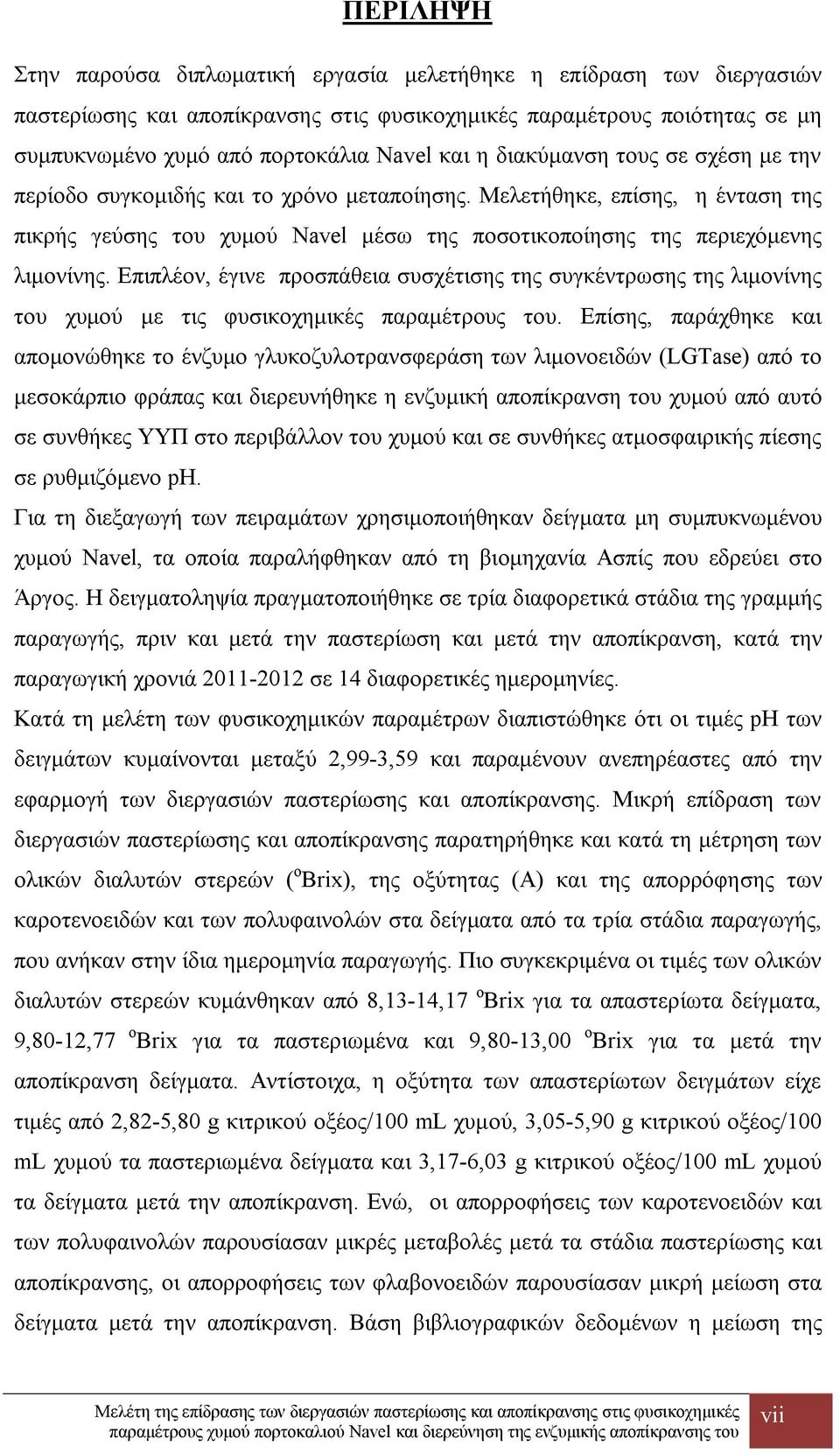 Επιπλέον, έγινε προσπάθεια συσχέτισης της συγκέντρωσης της λιμονίνης του χυμού με τις φυσικοχημικές παραμέτρους του.