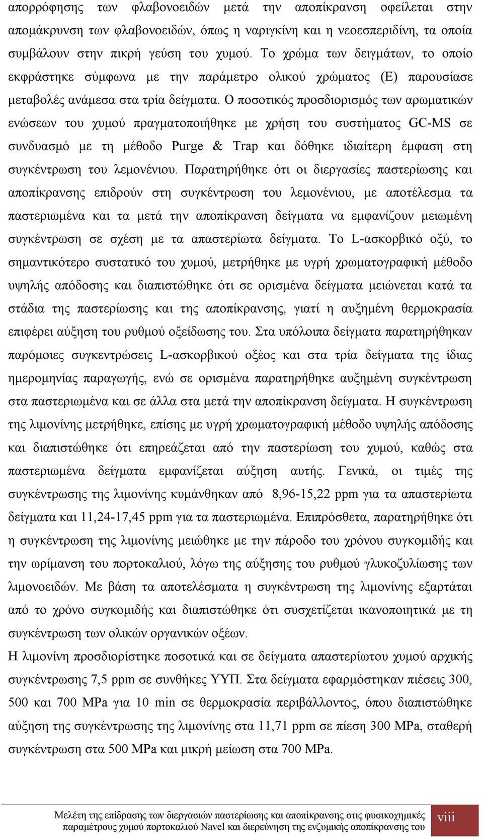 Ο ποσοτικός προσδιορισμός των αρωματικών ενώσεων του χυμού πραγματοποιήθηκε με χρήση του συστήματος GC-MS σε συνδυασμό με τη μέθοδο Purge & Trap και δόθηκε ιδιαίτερη έμφαση στη συγκέντρωση του