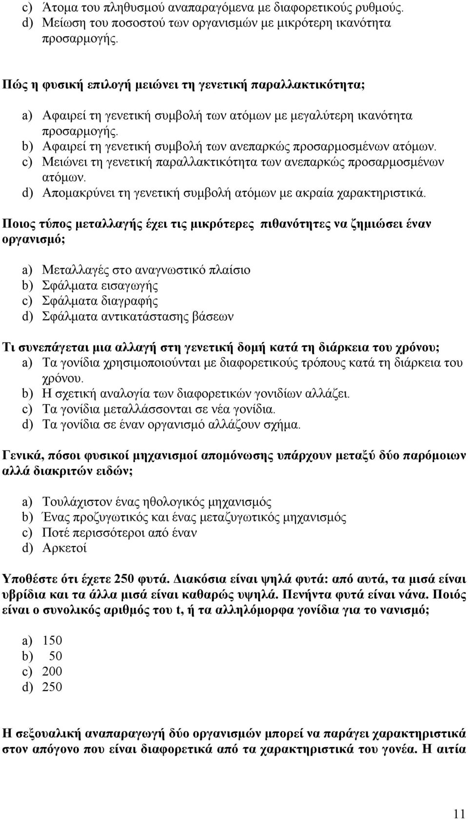 b) Αφαιρεί τη γενετική συµβολή των ανεπαρκώς προσαρµοσµένων ατόµων. c) Μειώνει τη γενετική παραλλακτικότητα των ανεπαρκώς προσαρµοσµένων ατόµων.