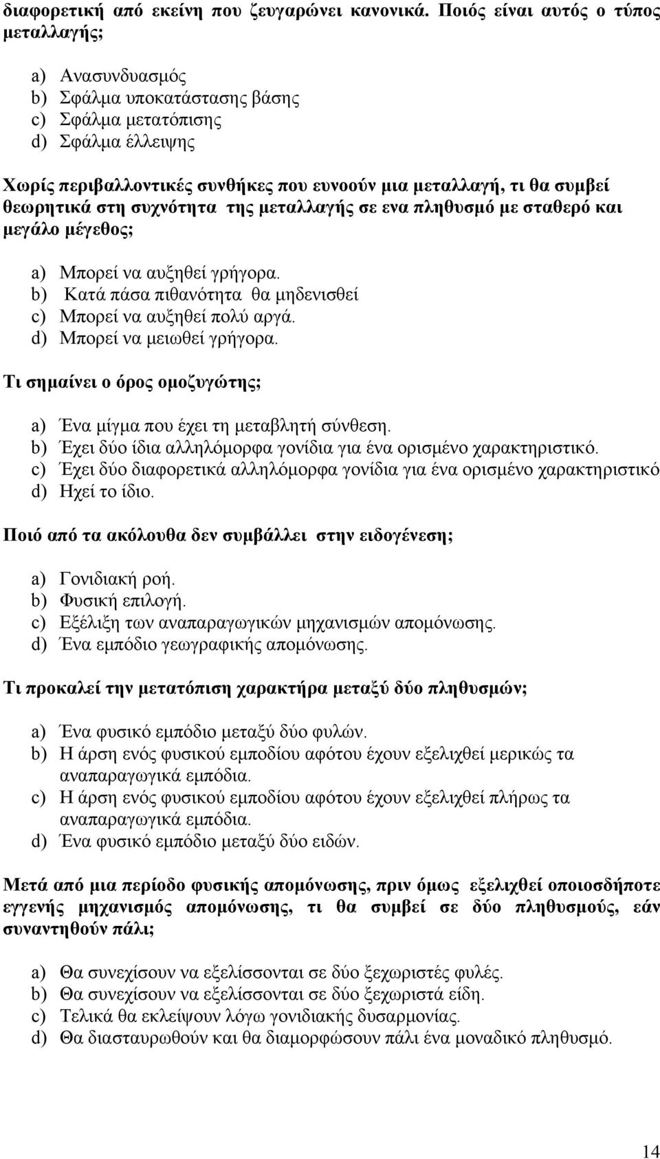 θεωρητικά στη συχνότητα της µεταλλαγής σε ενα πληθυσµό µε σταθερό και µεγάλο µέγεθος; a) Μπορεί να αυξηθεί γρήγορα. b) Κατά πάσα πιθανότητα θα µηδενισθεί c) Μπορεί να αυξηθεί πολύ αργά.