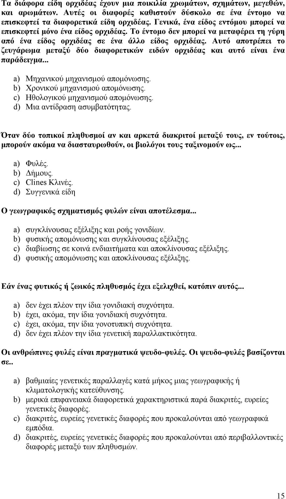 Αυτό αποτρέπει το ζευγάρωµα µεταξύ δύο διαφορετικών ειδών ορχιδέας και αυτό είναι ένα παράδειγµα... a) Μηχανικού µηχανισµού αποµόνωσης. b) Χρονικού µηχανισµού αποµόνωσης.