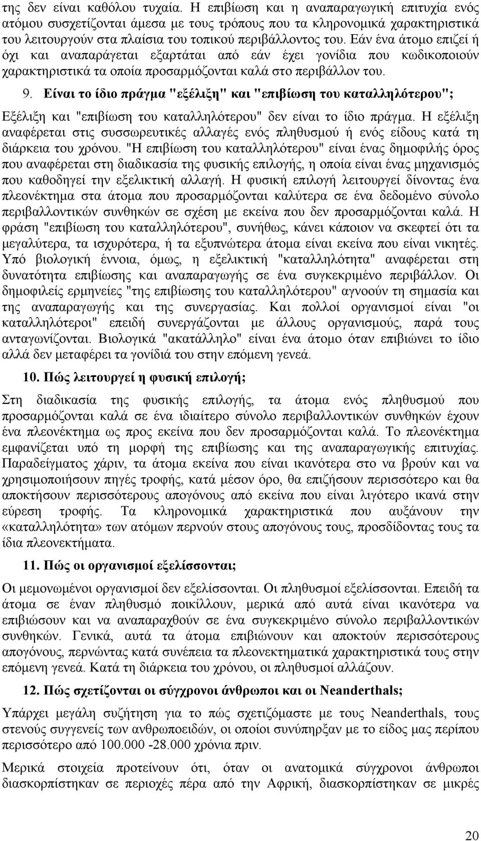 Εάν ένα άτοµο επιζεί ή όχι και αναπαράγεται εξαρτάται από εάν έχει γονίδια που κωδικοποιούν χαρακτηριστικά τα οποία προσαρµόζονται καλά στο περιβάλλον του. 9.