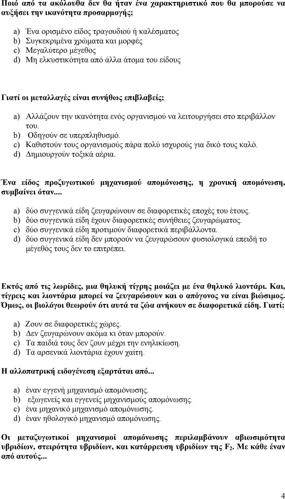 b) Οδηγούν σε υπερπληθυσµό. c) Καθιστούν τους οργανισµούς πάρα πολύ ισχυρούς για δικό τους καλό. d) Δηµιουργούν τοξικά αέρια.