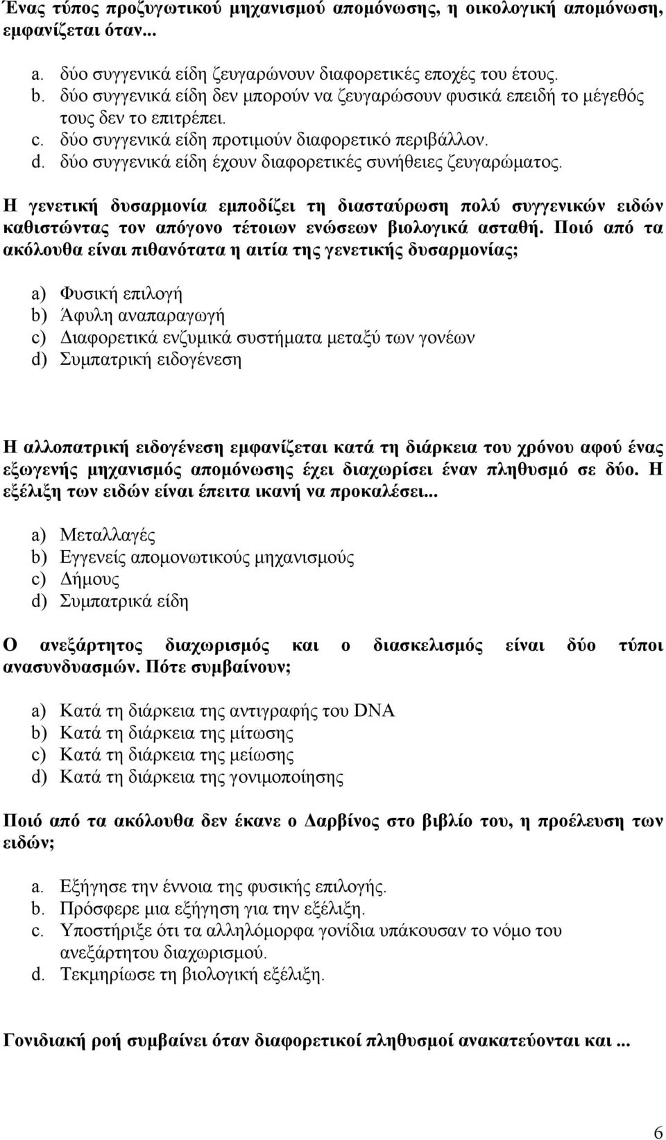 δύο συγγενικά είδη έχουν διαφορετικές συνήθειες ζευγαρώµατος. Η γενετική δυσαρµονία εµποδίζει τη διασταύρωση πολύ συγγενικών ειδών καθιστώντας τον απόγονο τέτοιων ενώσεων βιολογικά ασταθή.