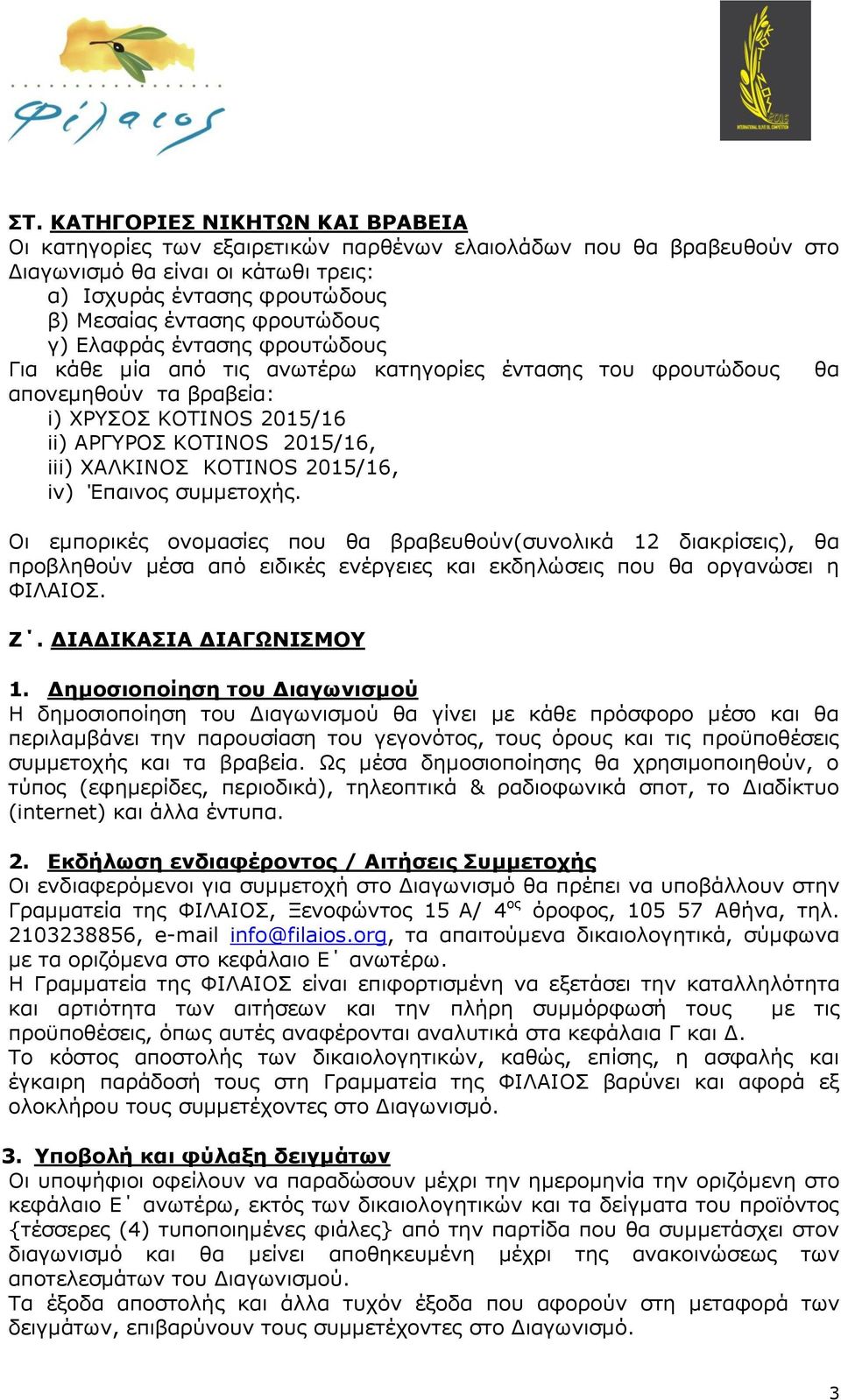 ΚΟΤΙΝΟS 2015/16, iv) Έπαινος συμμετοχής. Οι εμπορικές ονομασίες που θα βραβευθούν(συνολικά 12 διακρίσεις), θα προβληθούν μέσα από ειδικές ενέργειες και εκδηλώσεις που θα οργανώσει η ΦΙΛΑΙΟΣ. Ζ.