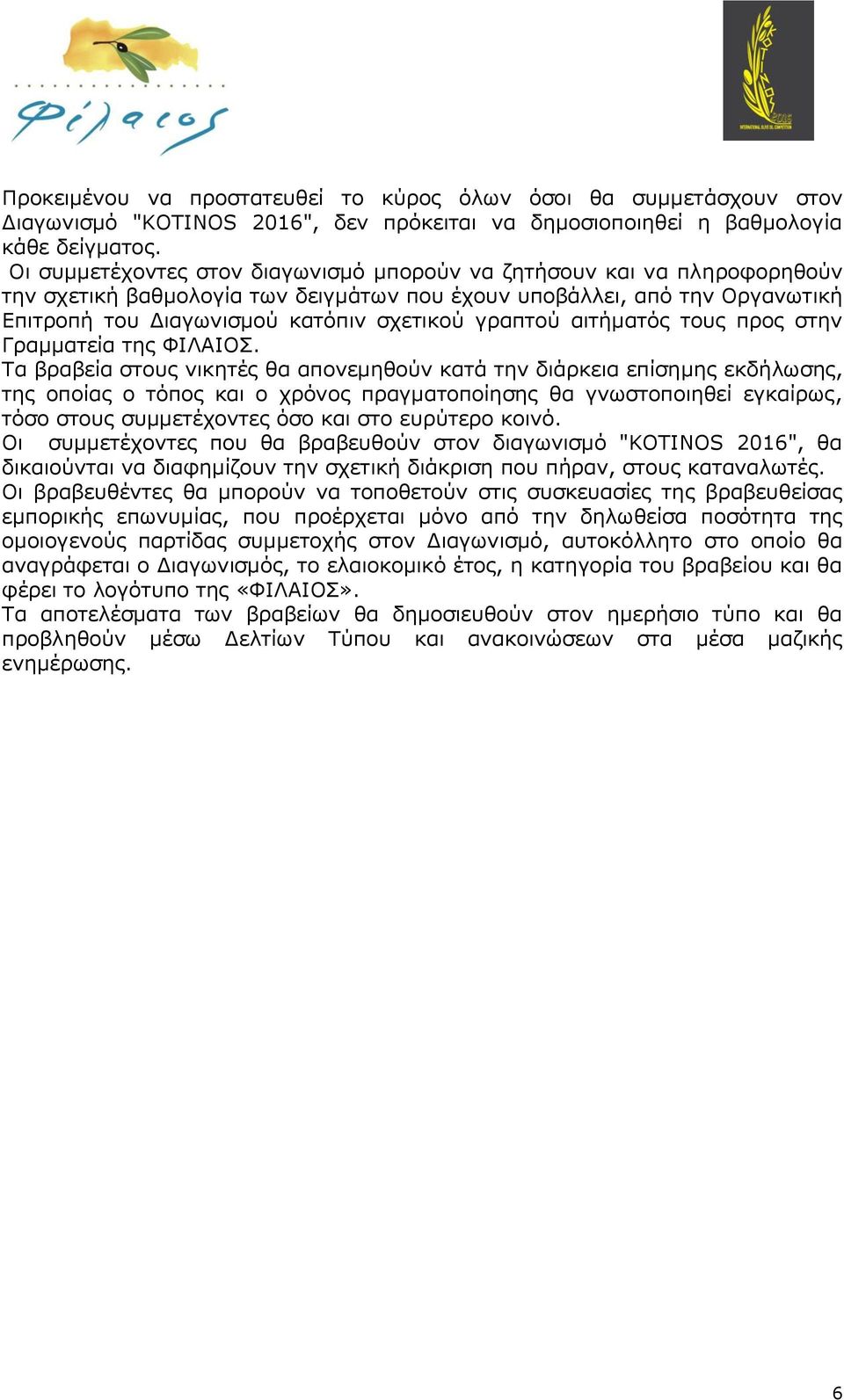 γραπτού αιτήματός τους προς στην Γραμματεία της ΦΙΛΑΙΟΣ.