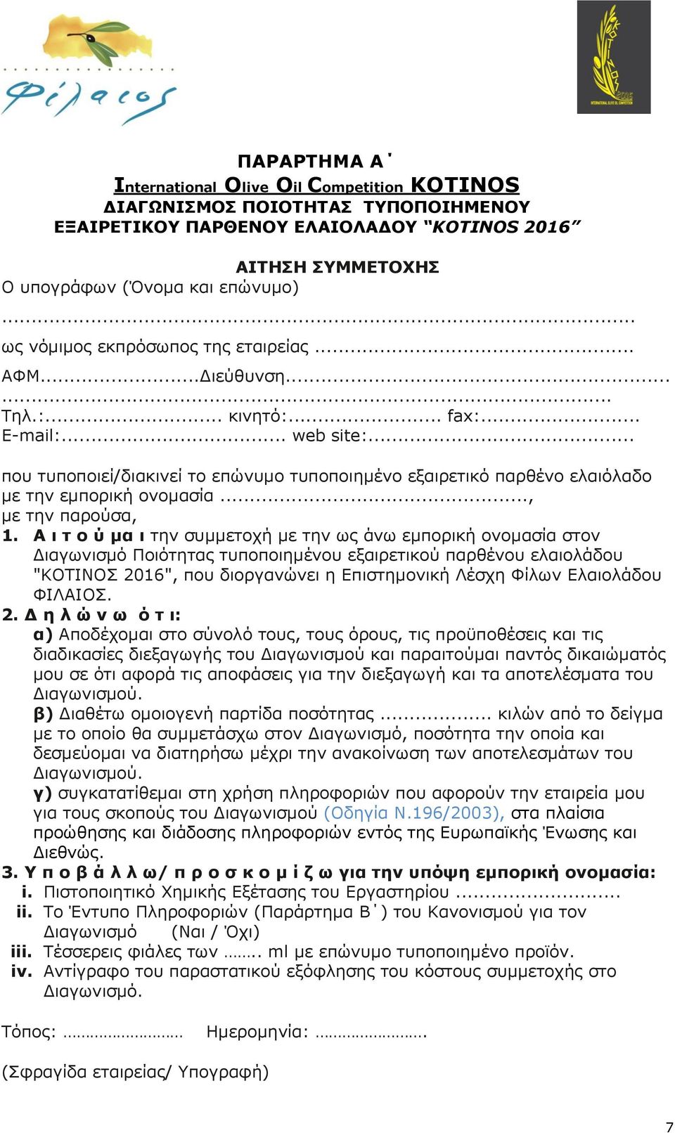 .. που τυποποιεί/διακινεί το επώνυμο τυποποιημένο εξαιρετικό παρθένο ελαιόλαδο με την εμπορική ονομασία..., με την παρούσα, 1.