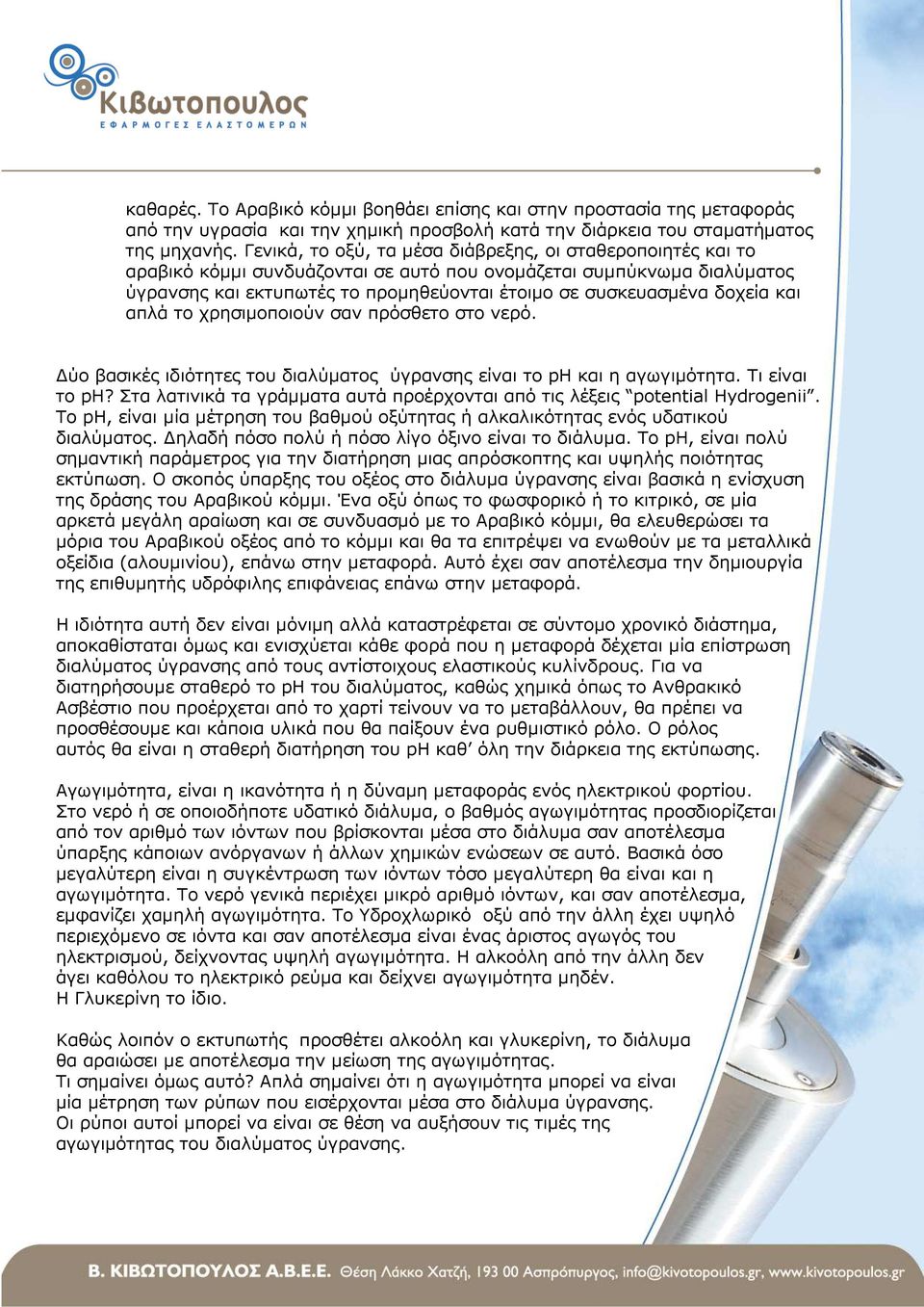 δοχεία και απλά το χρησιµοποιούν σαν πρόσθετο στο νερό. ύο βασικές ιδιότητες του διαλύµατος ύγρανσης είναι το ph και η αγωγιµότητα. Τι είναι το ph?