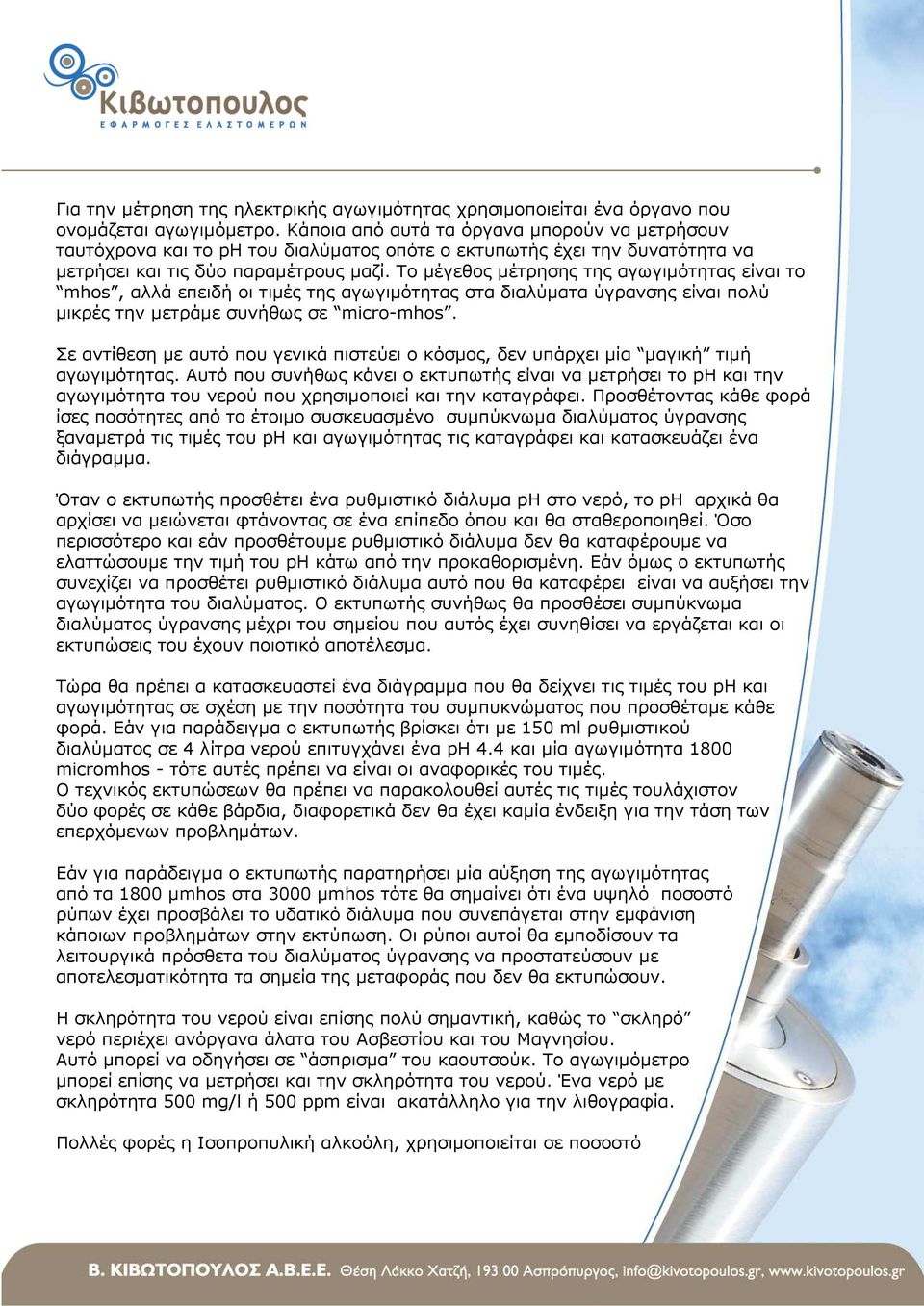 Το µέγεθος µέτρησης της αγωγιµότητας είναι το mhos, αλλά επειδή οι τιµές της αγωγιµότητας στα διαλύµατα ύγρανσης είναι πολύ µικρές την µετράµε συνήθως σε micro-mhos.
