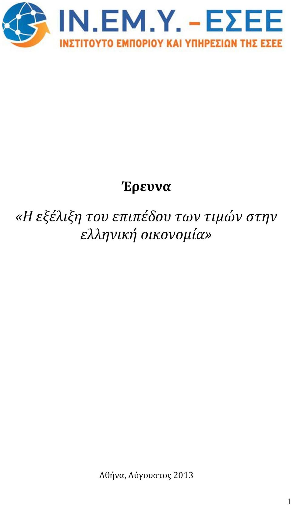 στην ελληνική