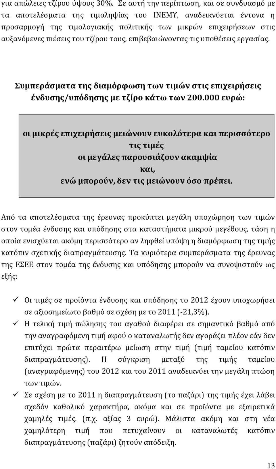 τζίρου τους, επιβεβαιώνοντας τις υποθέσεις εργασίας. Συμπεράσματα της διαμόρφωση των τιμών στις επιχειρήσεις ένδυσης/υπόδησης με τζίρο κάτω των 200.