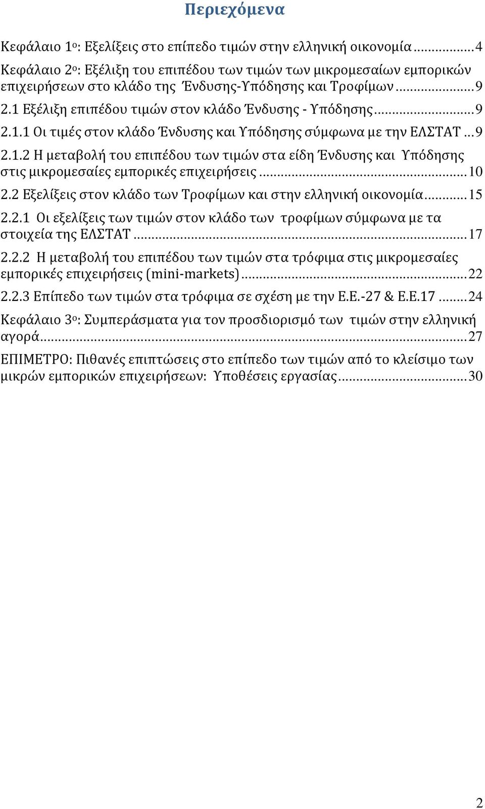 .. 9 2.1.1 Οι τιμές στον κλάδο Ένδυσης και Υπόδησης σύμφωνα με την ΕΛΣΤΑΤ... 9 2.1.2 Η μεταβολή του επιπέδου των τιμών στα είδη Ένδυσης και Υπόδησης στις μικρομεσαίες εμπορικές επιχειρήσεις... 10 2.