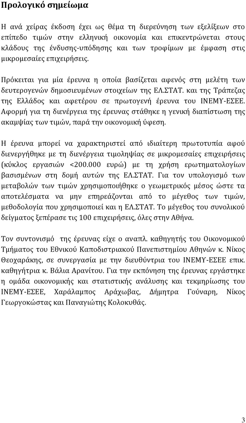 και της Τράπεζας της Ελλάδος και αφετέρου σε πρωτογενή έρευνα του ΙΝΕΜΥ-ΕΣΕΕ. Αφορμή για τη διενέργεια της έρευνας στάθηκε η γενική διαπίστωση της ακαμψίας των τιμών, παρά την οικονομική ύφεση.