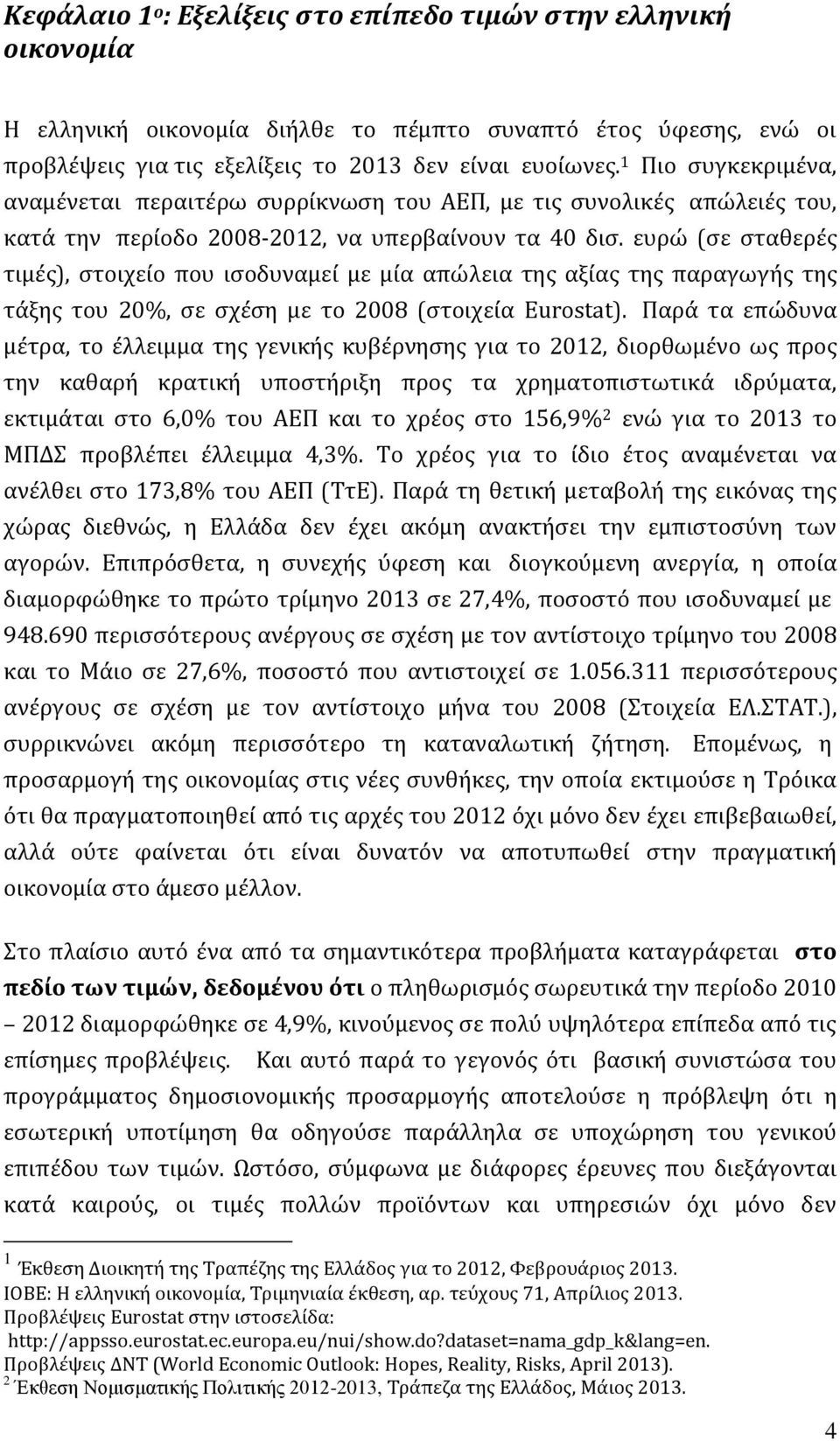 ευρώ (σε σταθερές τιμές), στοιχείο που ισοδυναμεί με μία απώλεια της αξίας της παραγωγής της τάξης του 20%, σε σχέση με το 2008 (στοιχεία Eurostat).