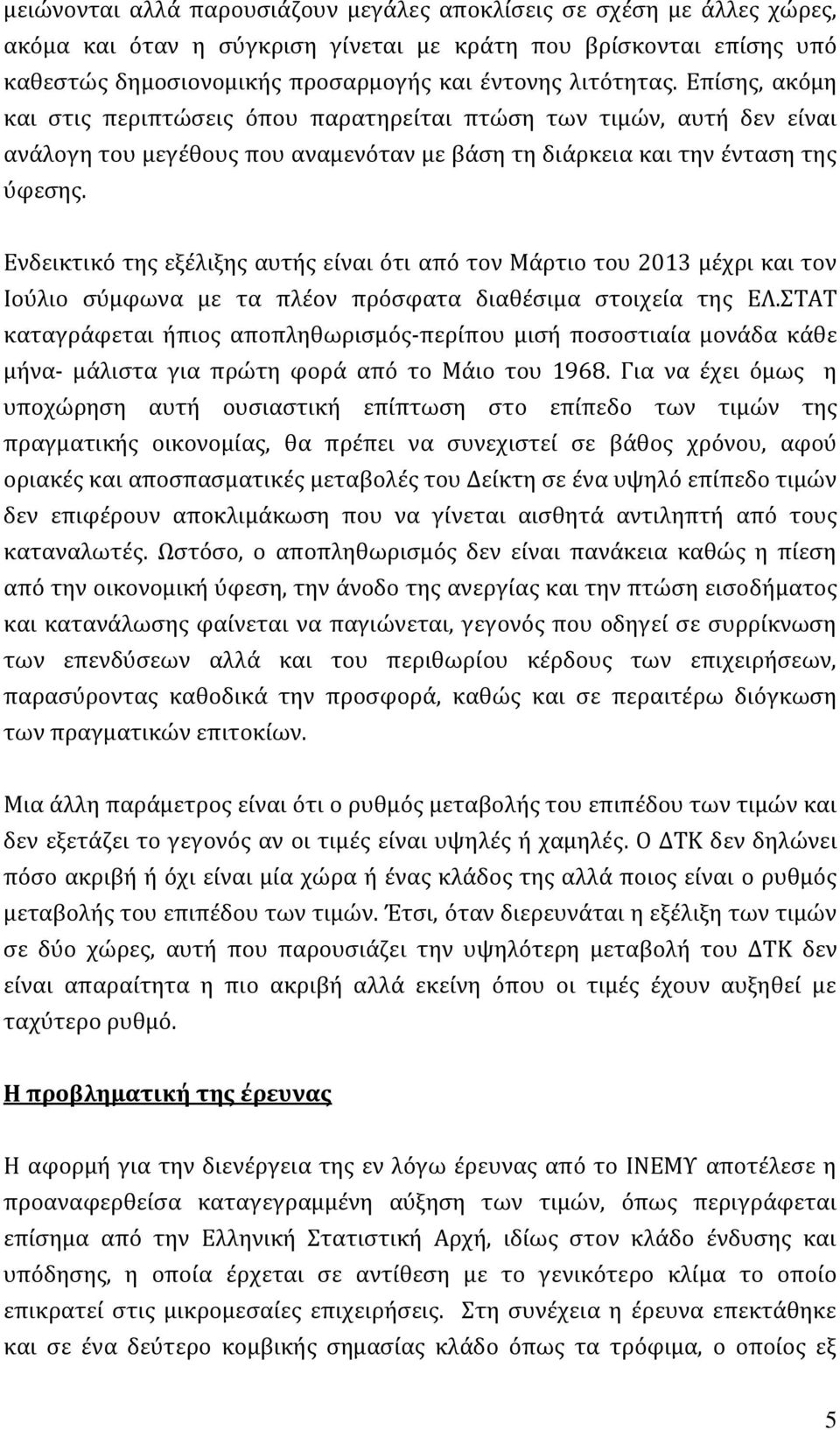 Ενδεικτικό της εξέλιξης αυτής είναι ότι από τον Μάρτιο του 2013 μέχρι και τον Ιούλιο σύμφωνα με τα πλέον πρόσφατα διαθέσιμα στοιχεία της ΕΛ.