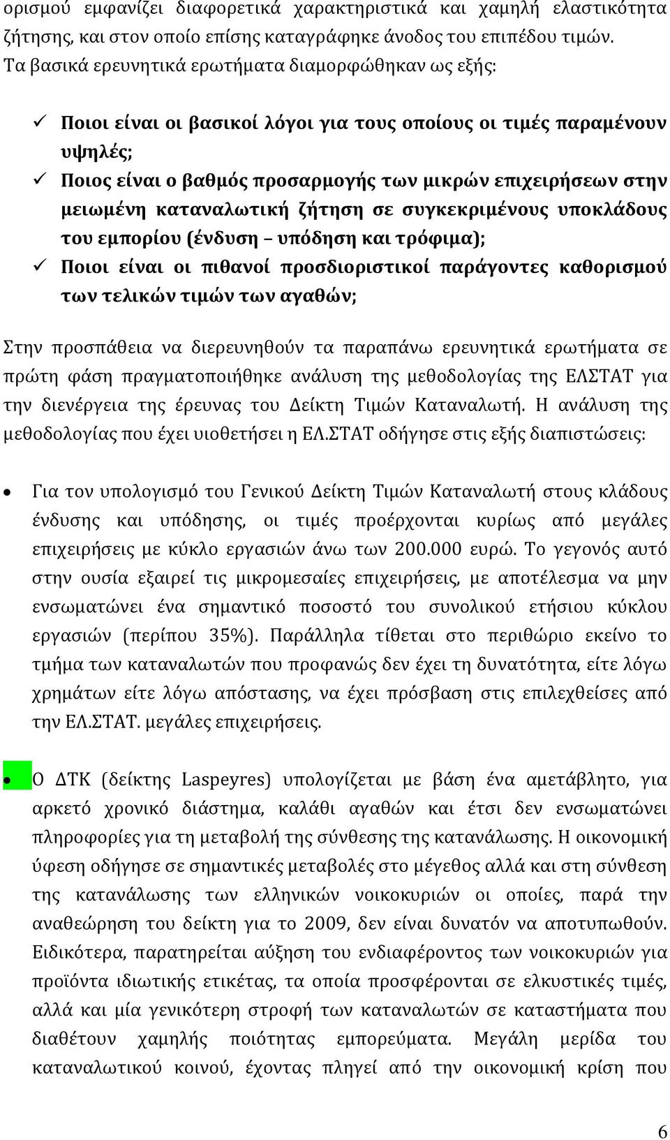 καταναλωτική ζήτηση σε συγκεκριμένους υποκλάδους του εμπορίου (ένδυση υπόδηση και τρόφιμα); Ποιοι είναι οι πιθανοί προσδιοριστικοί παράγοντες καθορισμού των τελικών τιμών των αγαθών; Στην προσπάθεια